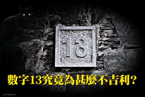 數字 13|13